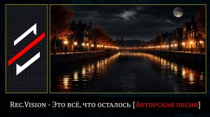 Rec.Vision - Это всё, что осталось