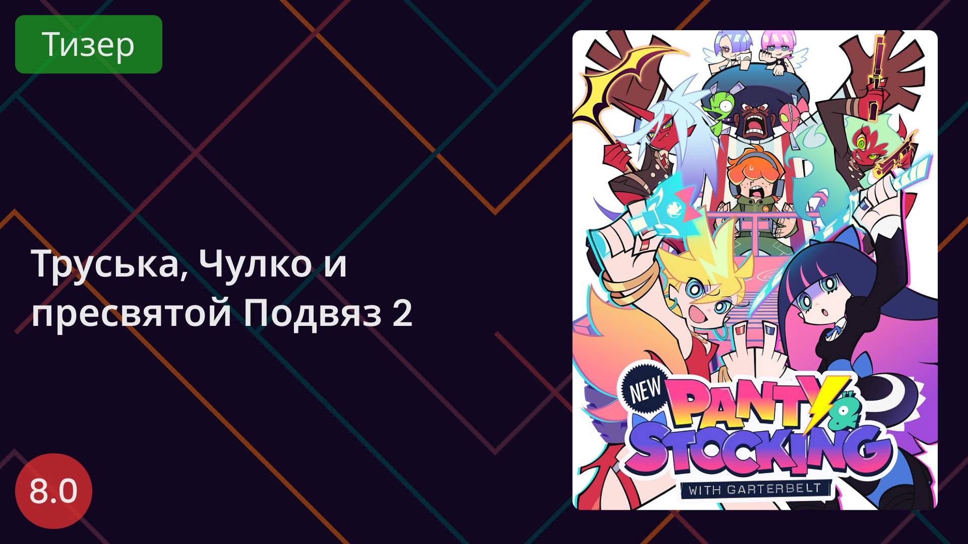 Труська, Чулко и пресвятой Подвяз 2 сезон. Тизер 2025 смотреть онлайн