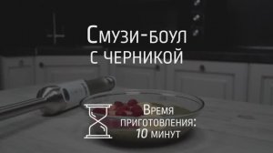 Готовим смузи-боул с черникой в блендере BBK KBH1017