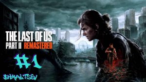 ПОВЗРОСЛЕВШАЯ ЭЛЛИ | THE LAST OF US PART II #1