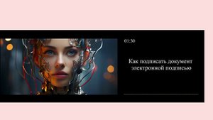 Как подписать документ электронной подписью