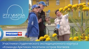 Представители «Команды Арктики» посетили остров Матвеев в Ненецком округе.