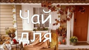 ЧАЙ ДЛЯ ОСЕНИ