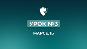 3. Марсель