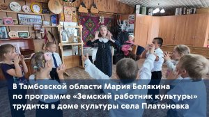 В Тамбовской области Мария Белякина по программе «Земский работник культуры» трудится в ДК