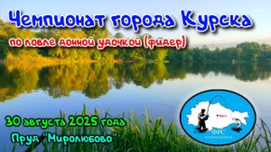 Чемпионат города Курска по ловле донной удочкой (фидер). 30 августа 2025 год. Курск, Миролюбово.