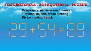 ГОЛОВОЛОМКА - BOSHQOTIRMA – PUZZLE.  Спичка. 29+54=89, 36+64=92, 45+39=86, 42+58=99