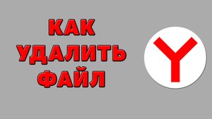 Как удалить файл в Яндекс браузере