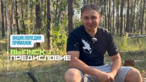Энциклопедия приманок // Предисловие