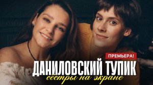 Даниловский тупик 1 2 3 4 серия (сериал 2025) - Чем закончится сериал?