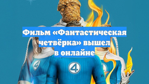 Фильм «Фантастическая четвёрка» вышел в онлайне