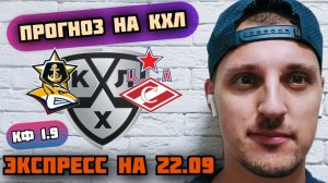 АДМИРАЛ-ЦСКА/МЕТАЛЛУРГ-СПАРТАК/ПРОГНОЗЫ НА КХЛ