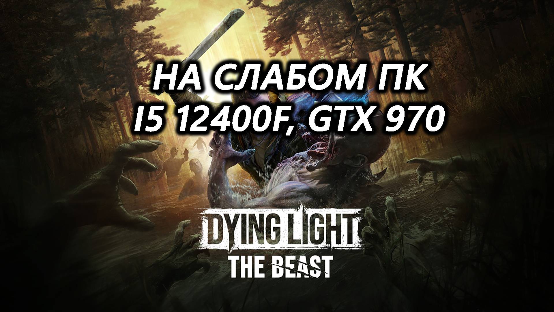 Dying Light: The Beast на слабом пк (GTX 970)