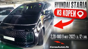 Обзор для заказа из Кореи Hyundai Staria 2,2D 4WD 9 мест авто 2022 года с пробегом 12 т.км.