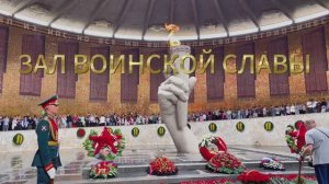 ВОЛГОГРАД. ЗАЛ ВОИНСКОЙ СЛАВЫ