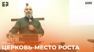 Давид Петросян:Церковь-место роста/ 21 Сентября 25 Церковь «Слово жизни» Владикавказ