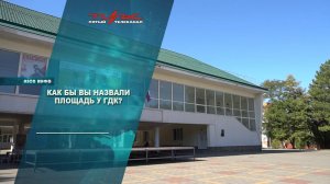 Как бы вы назвали площадь у ГДК