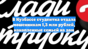 В Кузбассе студентка отдала мошенникам 1,3 млн рублей, накопленные семьей на дом