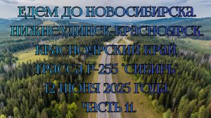 Едем до Новосибирска. Нижнеудинск-Красноярск .Трасса Р-255 "Сибирь". 12 июня 2025 года. Часть 11.