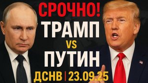 Срочно! Трамп реагирует на предложение Путина по ДСНВ | Новости Россия США 23 сентября 2025