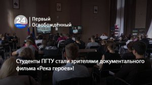 Студенты ПГТУ стали зрителями документального фильма «Река героев»! 23.09.2025