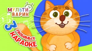 3 ЛЮБИМЫХ КАРАОКЕ ♫ ПОЙ с МУЛЬТиВАРИК ТВ ♫ КАРАОКЕ ПЕСНИ ДЛЯ ДЕТЕЙ  -  СБОРНИК 0+