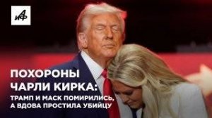 Похороны Чарли Кирка: Трамп и Маск помирились, а вдова простила убийцу