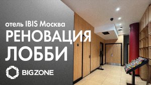 Реновация лобби в отеле IBIS Москва