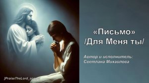 Письмо_PraiseTheLord_songs_Светлана Михайлова