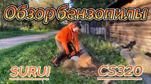 Обзор SURUI CS320 — надежная и мощная бензопила для дома и работы! #SURUI #Бензопила #ОбзорБензопил