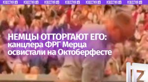 Неоднозначный прием: канцлера Германии Мерца, кажется, освистали на Октоберфесте в Мюнхене