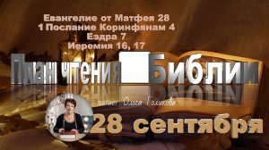 28 сентября - Евангелие от Матфея 28; 1 Коринф. 4; Ездра 7; Иеремия 16,17