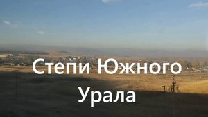 Потрясающие виды из окна поезда на степи Южного Урала!