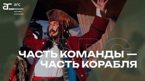 Часть команды — часть корабля: летний корпоратив АРС