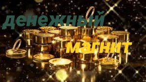 ⚡️Денежный магнит. Саблиминал. Унисекс