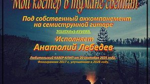МОЙ КОСТЁР В ТУМАНЕ СВЕТИТ - (Песня цыганки) ( КАВЕР-КЛИП под 7GUITARx3-REVERB.) исп. А. Лебедев. Ви