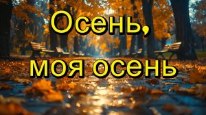 Осень, моя осень