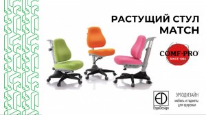 Стул, который растёт вместе с ребёнком 👦📚 | COMF-PRO Match для правильной осанки