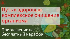 Путь к здоровью: комплексное очищение организма. Приглашение на бесплатный марафон
