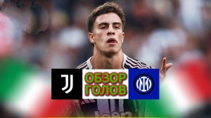 Ювентус—Интер(4тур) Обзор голов