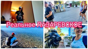 Лазаревское🔥 Что ТВОРИТСЯ РЕАЛЬНО 23.09.25 Смотрите сами! Пляж, море, Набережная 🍓🔥