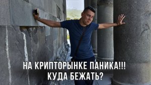 На крипто рынке страх и паника! Куда бежать???
