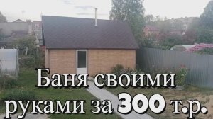 Баня за 300 т.р. своими руками