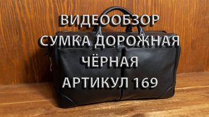 Сумка Дорожная Компакт кожаная чёрная Саквояж . Артикул 169. Hedly.ru