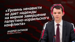 "Уровень ненависти не дает надежды на мирное завершение палестино-израильского конфликта"