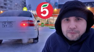 Здесь ты не заработаешь! / Курьер X5 Пятёрочка, слот 8 часов