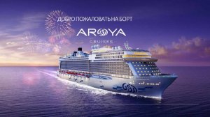 Все круизы на новом лайнере Aroya 5* уже на lavoyage.ru!
