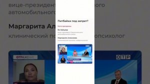Эфир о запрете питбайков на канале ОТР