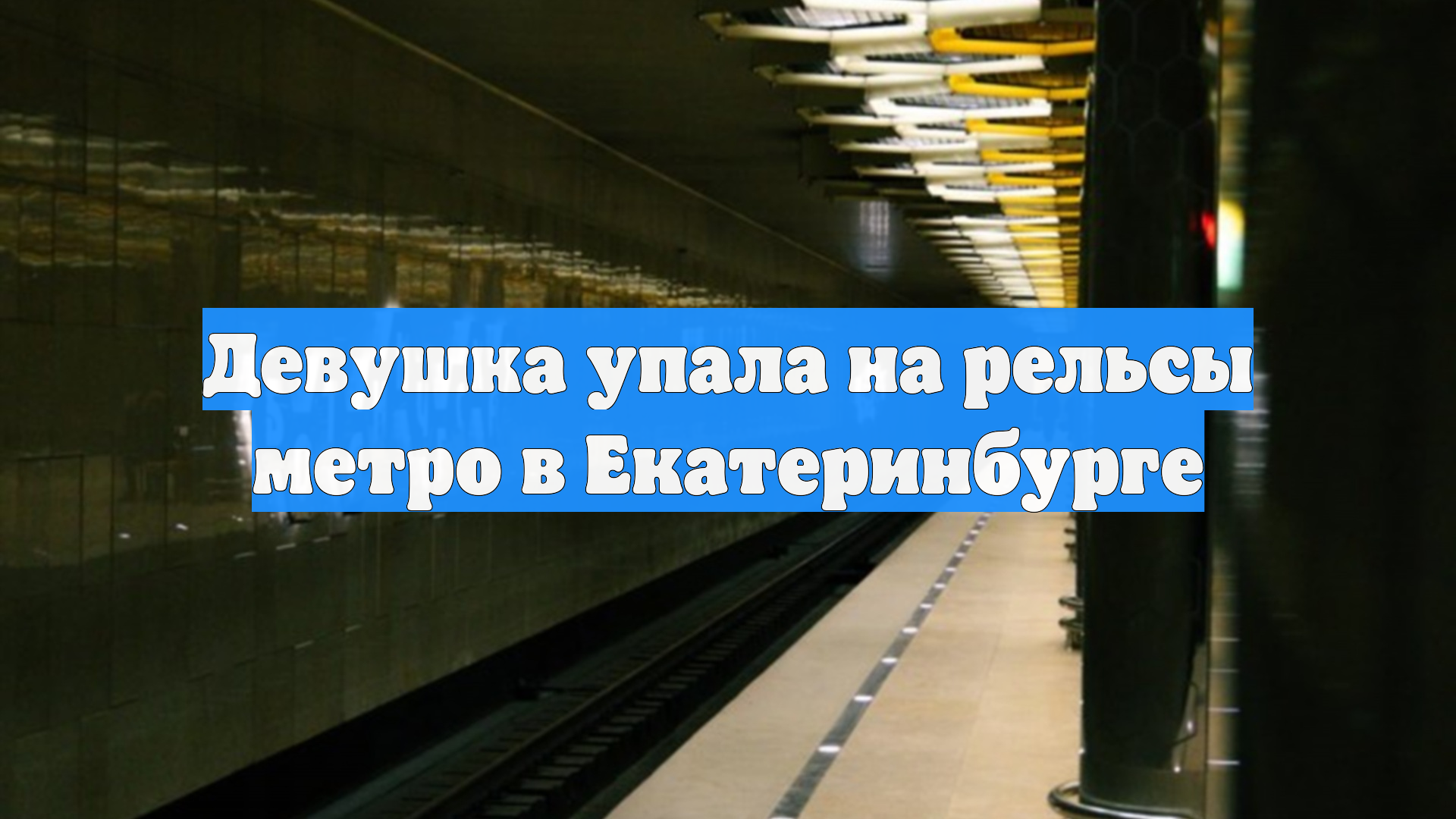 Девушка упала на рельсы метро в Екатеринбурге