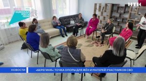 «Берегиня»: точка опоры для жён и матерей участников СВО